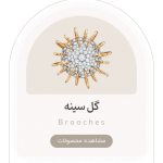 گل سینه